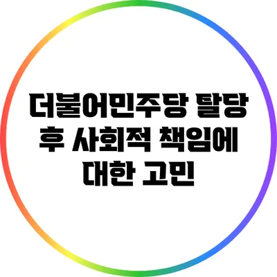 더불어민주당 탈당 후 사회적 책임에 대한 고민