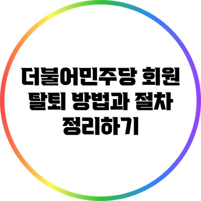 더불어민주당 회원 탈퇴 방법과 절차 정리하기
