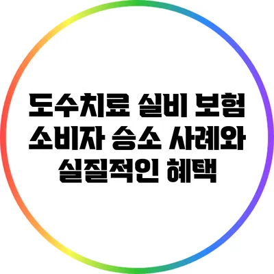 도수치료 실비 보험: 소비자 승소 사례와 실질적인 혜택