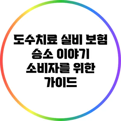 도수치료 실비 보험 승소 이야기: 소비자를 위한 가이드