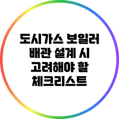 도시가스 보일러 배관 설계 시 고려해야 할 체크리스트