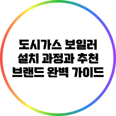 도시가스 보일러 설치 과정과 추천 브랜드 완벽 가이드