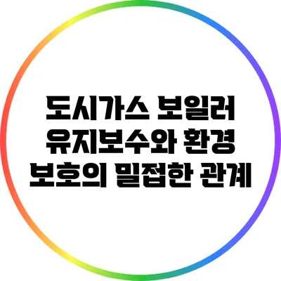 도시가스 보일러 유지보수와 환경 보호의 밀접한 관계