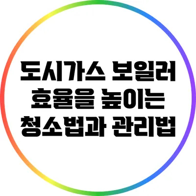 도시가스 보일러 효율을 높이는 청소법과 관리법