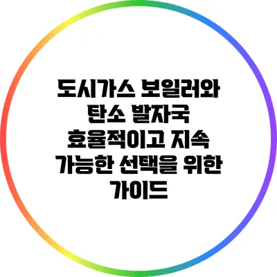 도시가스 보일러와 탄소 발자국: 효율적이고 지속 가능한 선택을 위한 가이드