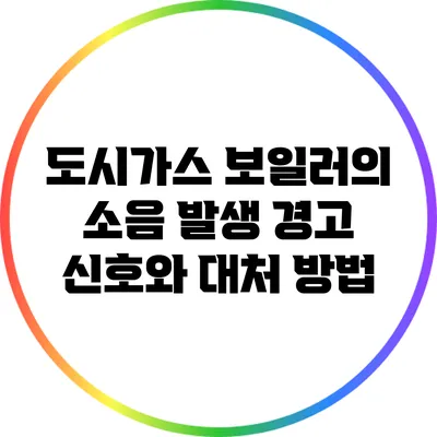 도시가스 보일러의 소음 발생 경고 신호와 대처 방법