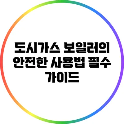 도시가스 보일러의 안전한 사용법: 필수 가이드
