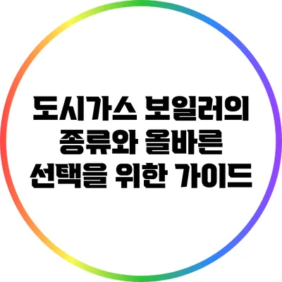 도시가스 보일러의 종류와 올바른 선택을 위한 가이드