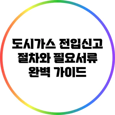도시가스 전입신고 절차와 필요서류 완벽 가이드