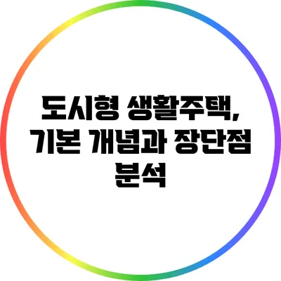 도시형 생활주택, 기본 개념과 장단점 분석