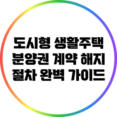 도시형 생활주택 분양권 계약 해지 절차 완벽 가이드