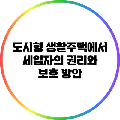 도시형 생활주택에서 세입자의 권리와 보호 방안