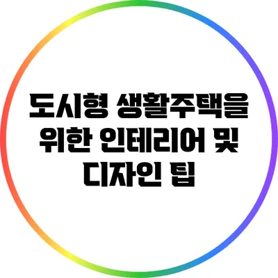 도시형 생활주택을 위한 인테리어 및 디자인 팁