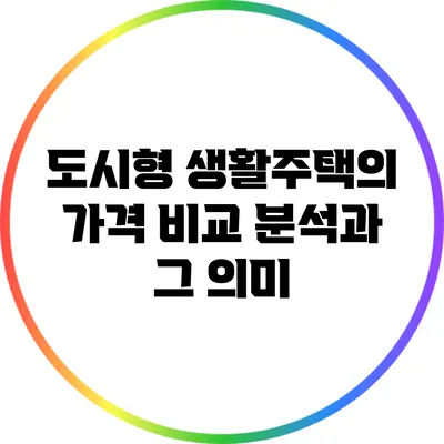 도시형 생활주택의 가격 비교 분석과 그 의미
