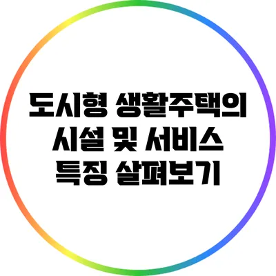 도시형 생활주택의 시설 및 서비스 특징 살펴보기