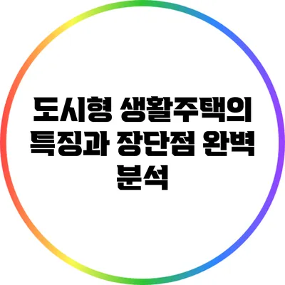 도시형 생활주택의 특징과 장단점 완벽 분석