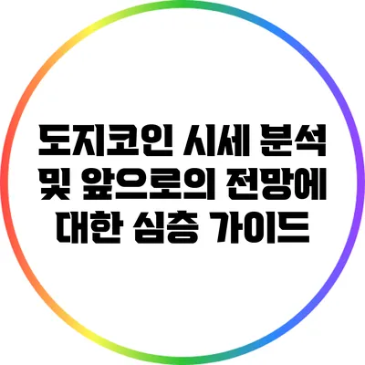 도지코인 시세 분석 및 앞으로의 전망에 대한 심층 가이드