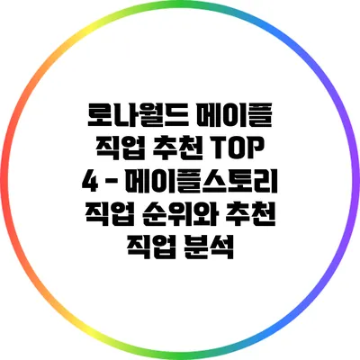 로나월드 메이플 직업 추천 TOP 4 - 메이플스토리 직업 순위와 추천 직업 분석