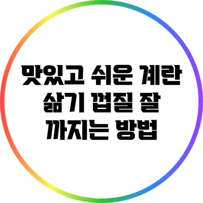 맛있고 쉬운 계란 삶기: 껍질 잘 까지는 방법