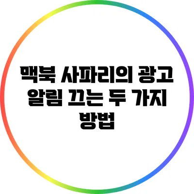 맥북 사파리의 광고 알림 끄는 두 가지 방법