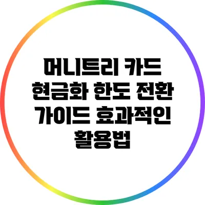 머니트리 카드 현금화 한도 전환 가이드: 효과적인 활용법