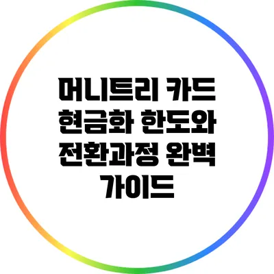 머니트리 카드 현금화 한도와 전환과정 완벽 가이드