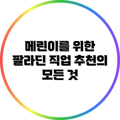 메린이를 위한 팔라딘 직업 추천의 모든 것