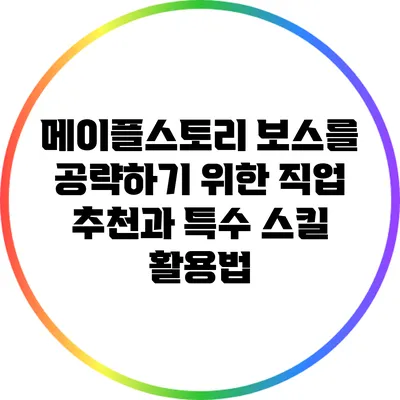 메이플스토리 보스를 공략하기 위한 직업 추천과 특수 스킬 활용법