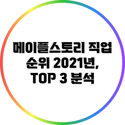 메이플스토리 직업 순위 2021년, TOP 3 분석