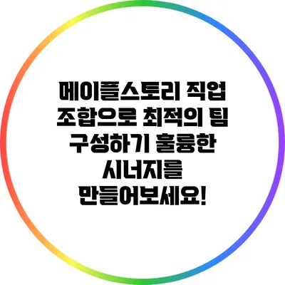 메이플스토리 직업 조합으로 최적의 팀 구성하기: 훌륭한 시너지를 만들어보세요!