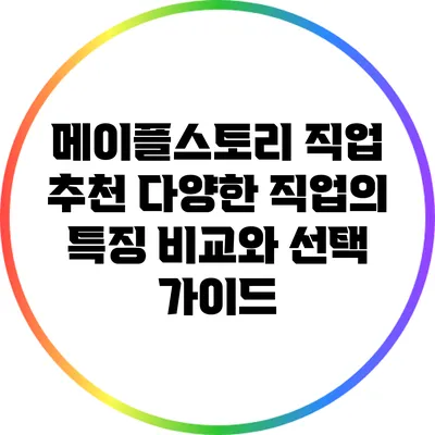 메이플스토리 직업 추천: 다양한 직업의 특징 비교와 선택 가이드