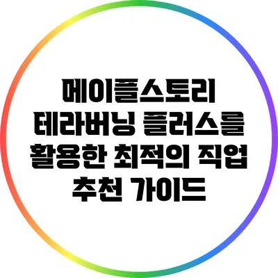 메이플스토리 테라버닝 플러스를 활용한 최적의 직업 추천 가이드