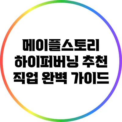 메이플스토리 하이퍼버닝 추천 직업 완벽 가이드