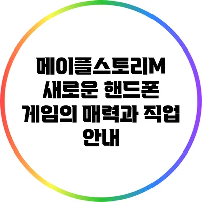 메이플스토리M: 새로운 핸드폰 게임의 매력과 직업 안내