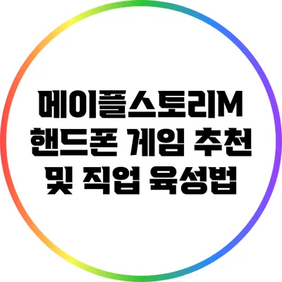 메이플스토리M: 핸드폰 게임 추천 및 직업 육성법