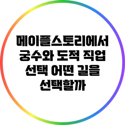 메이플스토리에서 궁수와 도적 직업 선택: 어떤 길을 선택할까?