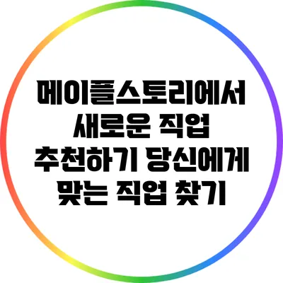 메이플스토리에서 새로운 직업 추천하기: 당신에게 맞는 직업 찾기