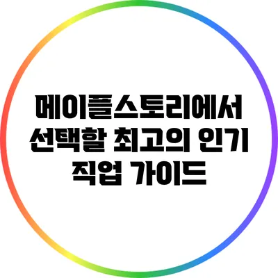메이플스토리에서 선택할 최고의 인기 직업 가이드