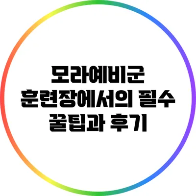 모라예비군 훈련장에서의 필수 꿀팁과 후기