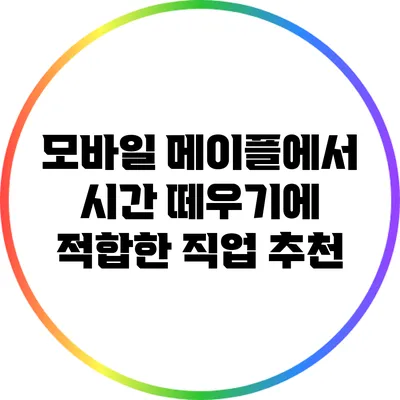 모바일 메이플에서 시간 떼우기에 적합한 직업 추천