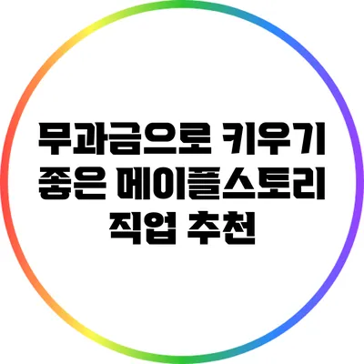 무과금으로 키우기 좋은 메이플스토리 직업 추천