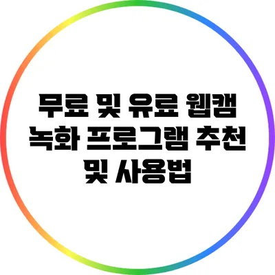 무료 및 유료 웹캠 녹화 프로그램 추천 및 사용법