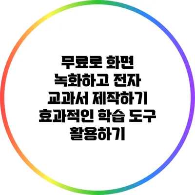 무료로 화면 녹화하고 전자 교과서 제작하기: 효과적인 학습 도구 활용하기