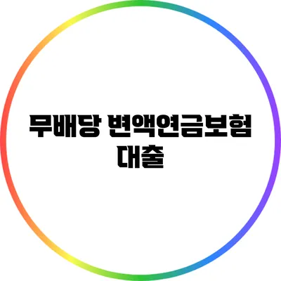 무배당 변액연금보험 대출
