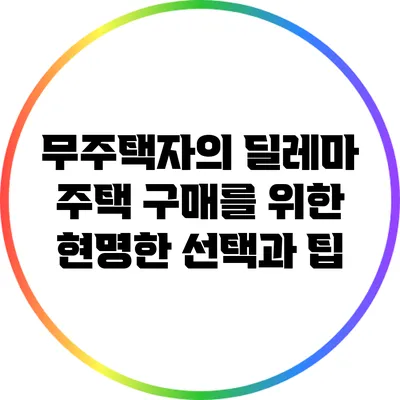 무주택자의 딜레마: 주택 구매를 위한 현명한 선택과 팁
