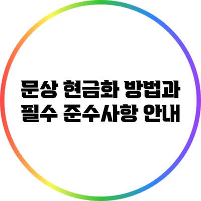 문상 현금화 방법과 필수 준수사항 안내