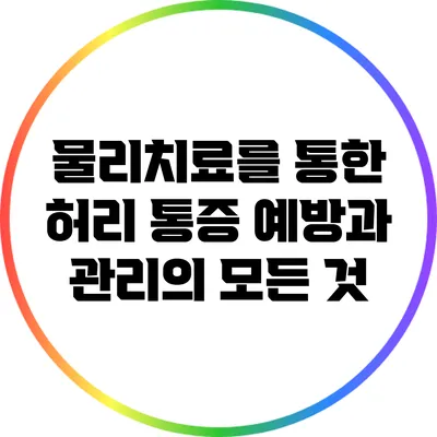 물리치료를 통한 허리 통증 예방과 관리의 모든 것