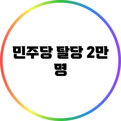 민주당 탈당 2만 명