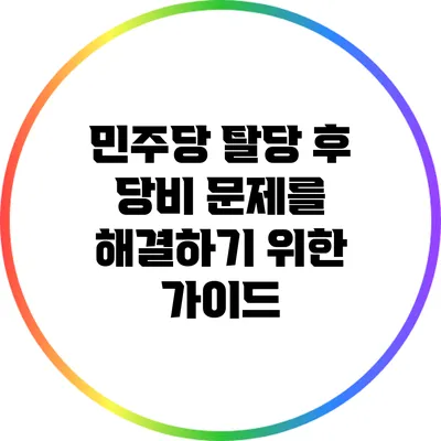 민주당 탈당 후 당비 문제를 해결하기 위한 가이드