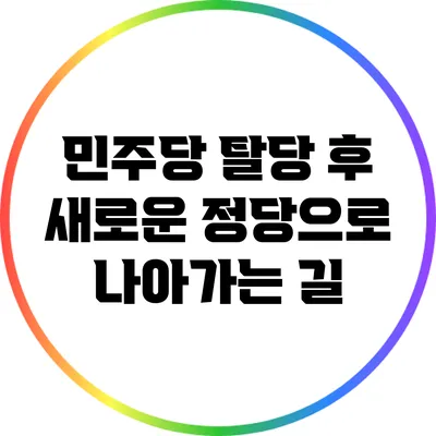 민주당 탈당 후 새로운 정당으로 나아가는 길